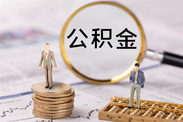 禹州公积金离职取流程（公积金离职提取流程）