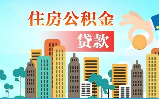 禹州封存了住房公积金怎么取出来（已经封存的住房公积金怎么提取）