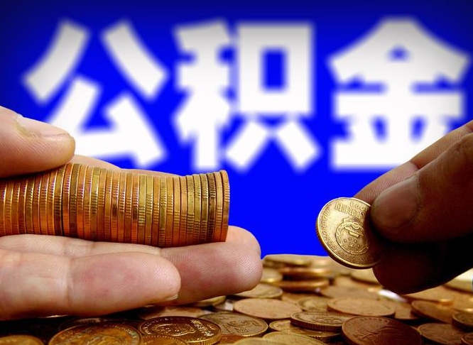 禹州封存公积金提出手续（封存公积金提取要求）